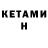 КЕТАМИН ketamine David Arbelaez